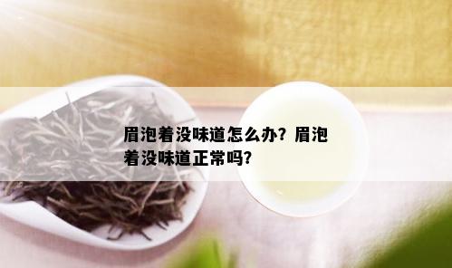 眉泡着没味道怎么办？眉泡着没味道正常吗？