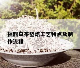 福鼎白茶垫焙工艺特点及制作流程