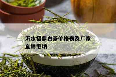 沂水福鼎白茶价格表及厂家直销电话