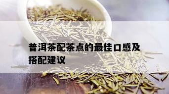 普洱茶配茶点的更佳口感及搭配建议