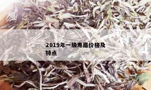 2019年一级寿眉价格及特点