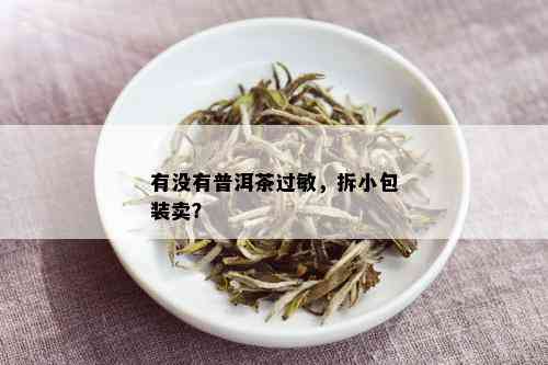 有没有普洱茶过敏，拆小包装卖？