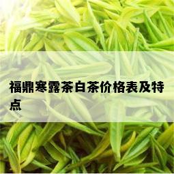 福鼎寒露茶白茶价格表及特点