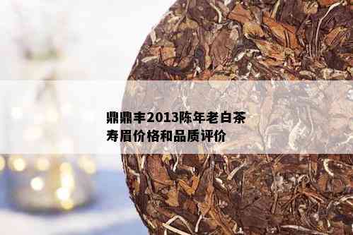 鼎鼎丰2013陈年老白茶寿眉价格和品质评价