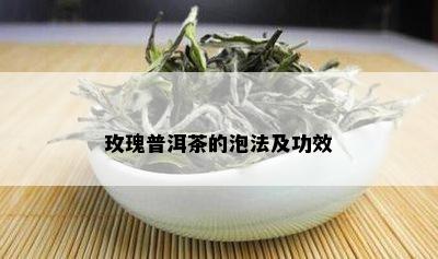 玫瑰普洱茶的泡法及功效