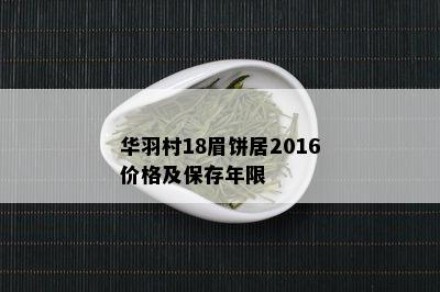 华羽村18眉饼居2016价格及保存年限