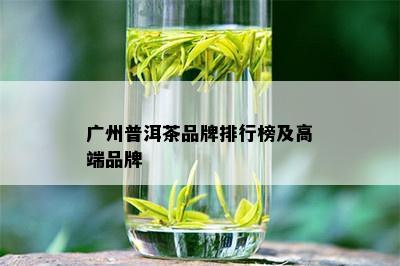 广州普洱茶品牌排行榜及高端品牌