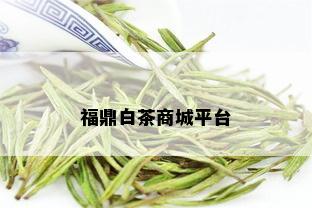 福鼎白茶商城平台