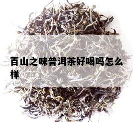 百山之味普洱茶好喝吗怎么样