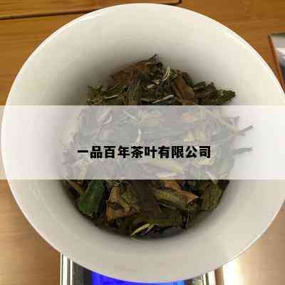 一品百年茶叶有限公司