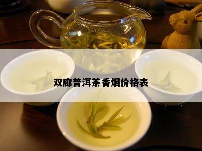 双廊普洱茶香价格表