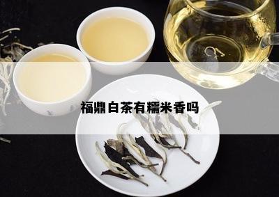 福鼎白茶有糯米香吗