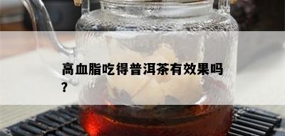 高血脂吃得普洱茶有效果吗？