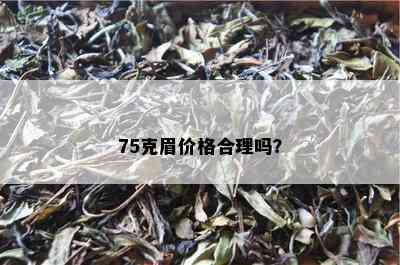 75克眉价格合理吗？