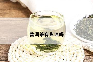 普洱茶有焦油吗