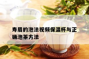 寿眉的泡法视频保温杯与正确泡茶方法