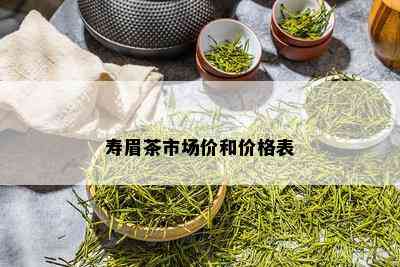 寿眉茶市场价和价格表