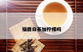 福鼎白茶加柠檬吗