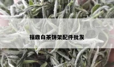 福鼎白茶饼架配件批发