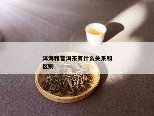 洱海和普洱茶有什么关系和区别