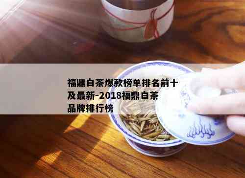 福鼎白茶爆款榜单排名前十及最新-2018福鼎白茶品牌排行榜