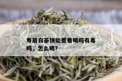 寿眉白茶饼能煮着喝吗有吗，怎么喝？