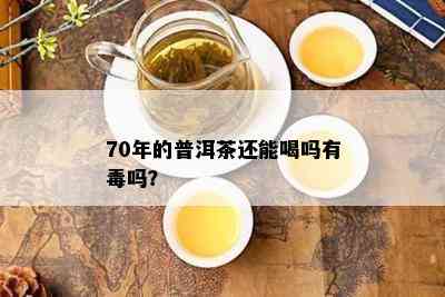 70年的普洱茶还能喝吗有吗？