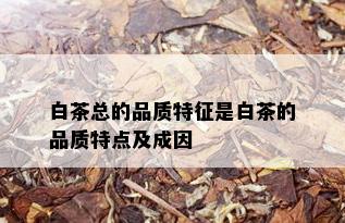 白茶总的品质特征是白茶的品质特点及成因