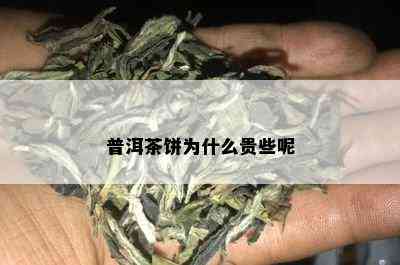 普洱茶饼为什么贵些呢