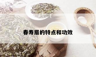 春寿眉的特点和功效