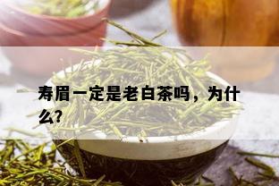 寿眉一定是老白茶吗，为什么？