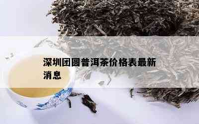 深圳团圆普洱茶价格表最新消息