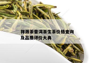 祥源茶普洱茶生茶价格查询及品质评价大典