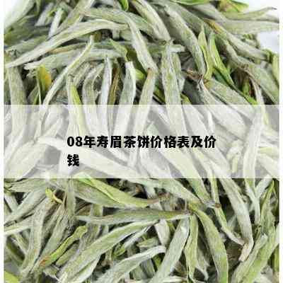 08年寿眉茶饼价格表及价钱