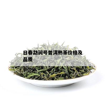 日春勐润号普洱熟茶价格及品质