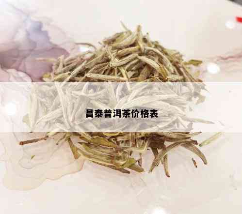 昌泰普洱茶价格表