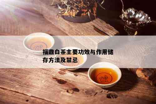 福鼎白茶主要功效与作用储存方法及禁忌