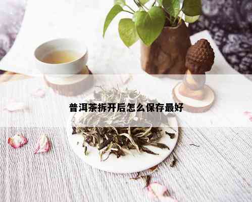 普洱茶拆开后怎么保存更好