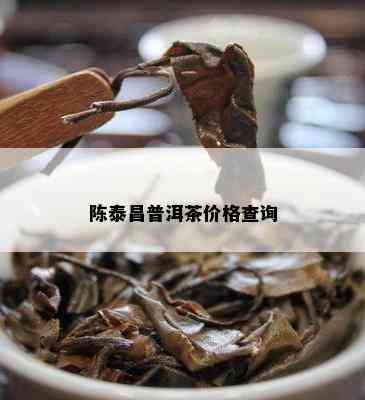 陈泰昌普洱茶价格查询