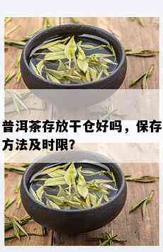 普洱茶存放干仓好吗，保存方法及时限？