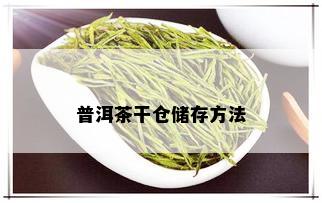 普洱茶干仓储存方法