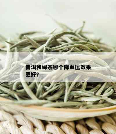 普洱和绿茶哪个降血压效果更好？