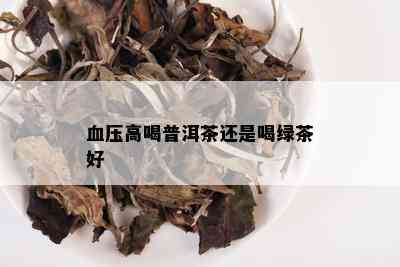 血压高喝普洱茶还是喝绿茶好