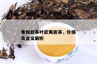 香如故茶叶武夷岩茶，价格及含义解析