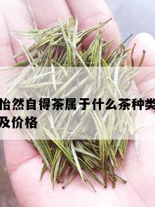 怡然自得茶属于什么茶种类及价格