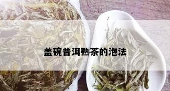 盖碗普洱熟茶的泡法