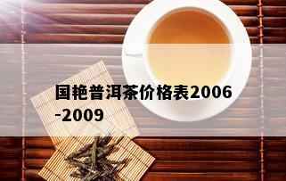 国艳普洱茶价格表2006-2009