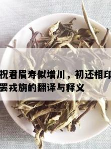 祝君眉寿似增川，初还相印罢戎旃的翻译与释义