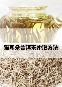 猫耳朵普洱茶冲泡方法