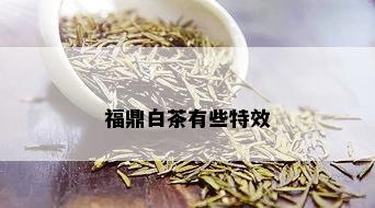 福鼎白茶有些特效